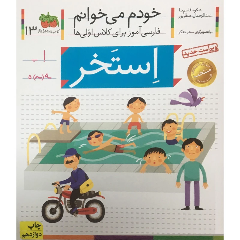 کتاب خودم می خوانم - فارسی آموز برای کلاس اولی ها 13 استخر اثر شکوه قاسم نیا نشر افق