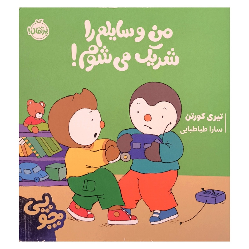 کتاب چوپی من وسایلم را شریک می شوم اثر تیری کورتن ترجمه سارا طباطبایی جلفایی انتشارات پرتقال