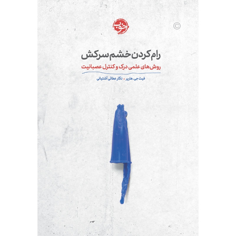 کتاب رام کردن خشم سرکش روشهای علمی درک و کنترل عصبانیت اثر فیثجی. هارپر نشر خوبی