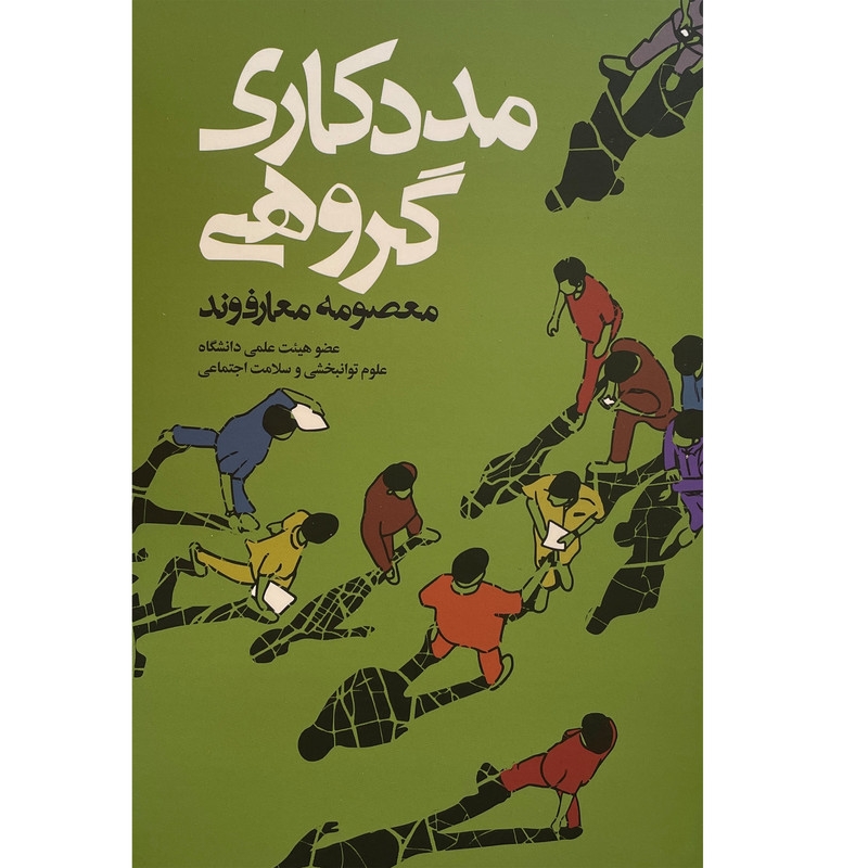 کتاب مددکاری گروهی اثر معصومه معارف وند انتشارات روزنه