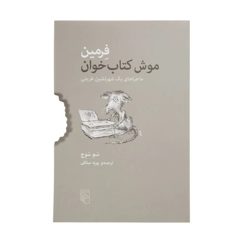 کتاب فرمین موش کتاب خوان اثر سم سوج نشر مرکز