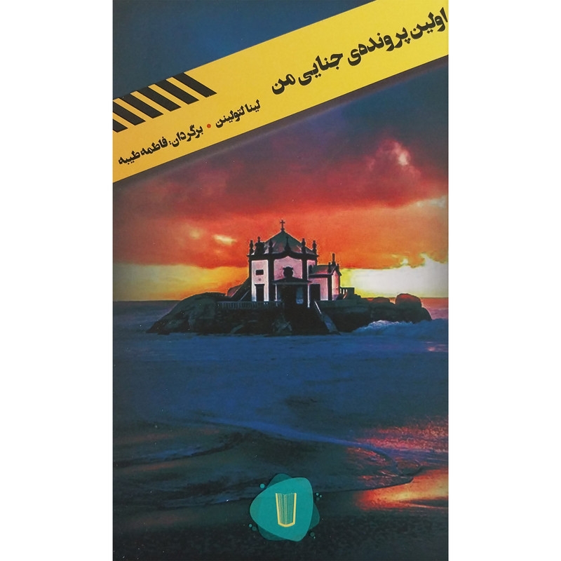 کتاب قلمروی قابیل-اولین پرونده جنایی من اثر لینا لتولینن نشر کامک