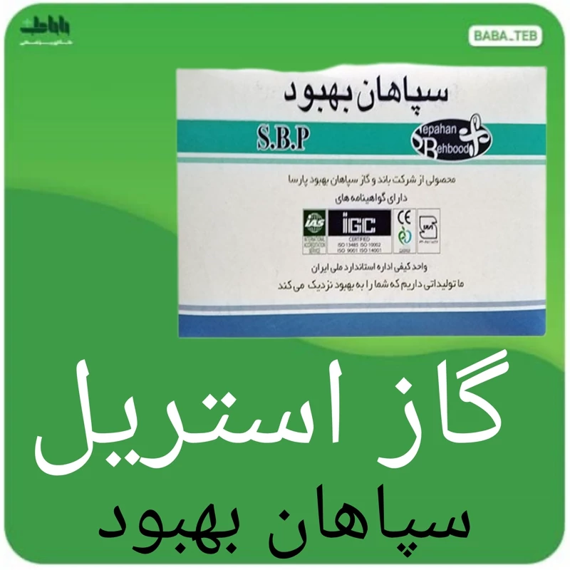 گاز استریل سپاهان بهبود بسته 150 عددی با کیفیت عالی