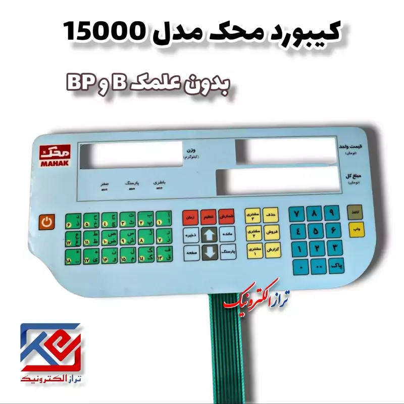 قطعات ترازو . کیبورد ترازو محک 15000B .BP بدون علمک ( هزینه ی می باشد .)