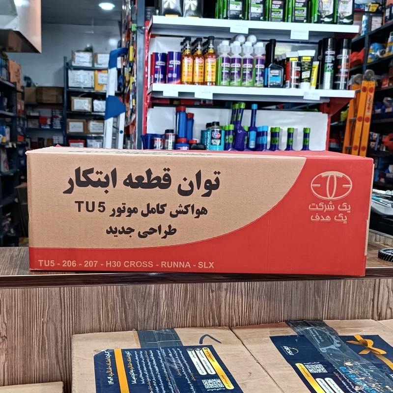 هواکش بهینه TU5 توان قطعه