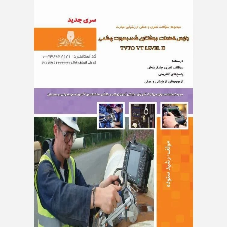 کتاب بازرس قطعات جوشکاری شده به صورت چشمی TVTO VT LEVEL نشر نقش آفرینان بابکان