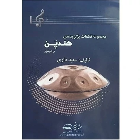 کتاب قطعات برگزیده هندپن هنگدرام سعید داری
