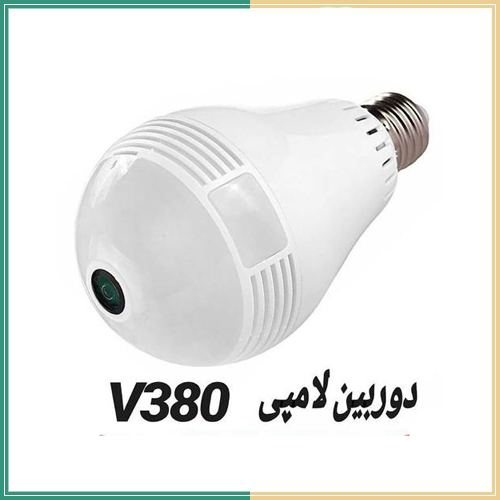 دوربین لامپی V380