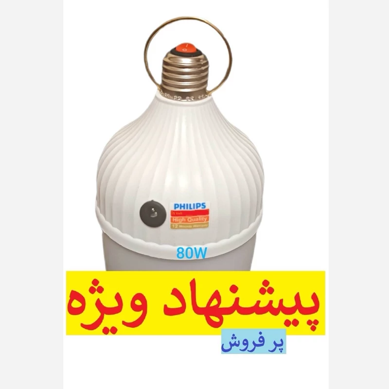 لامپ شارژی 80 وات فیلیپس با قطعات صنعتی
