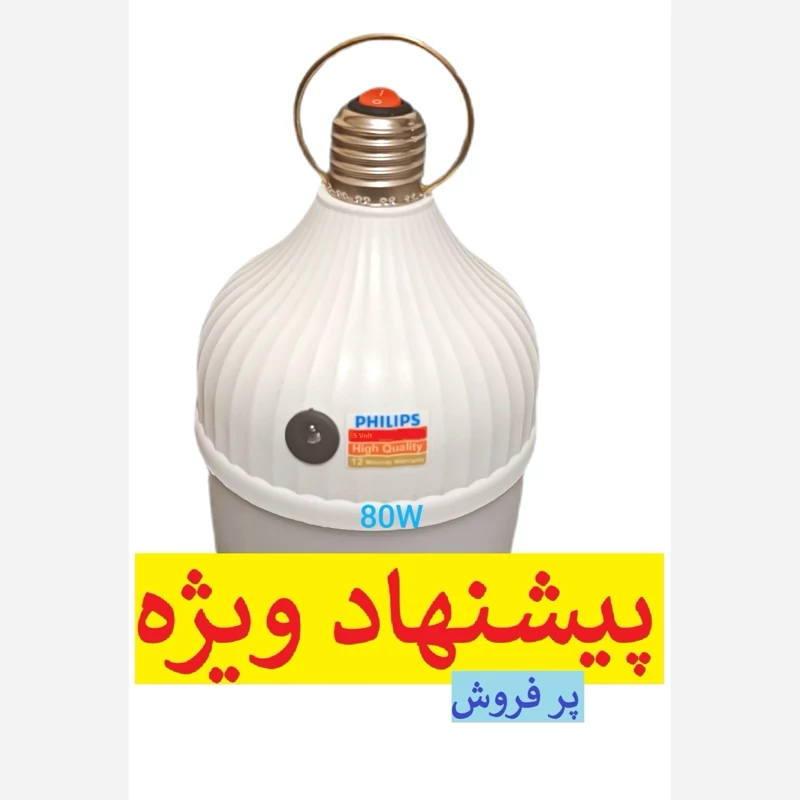 لامپ شارژی 80 وات شارژی با قطعات صنعتی