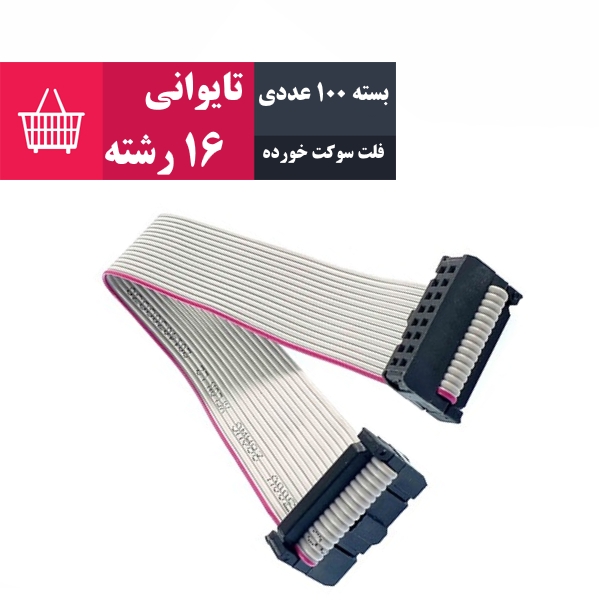 بسته 100 عددی کابل فلت 16 رشته سوکت خورده