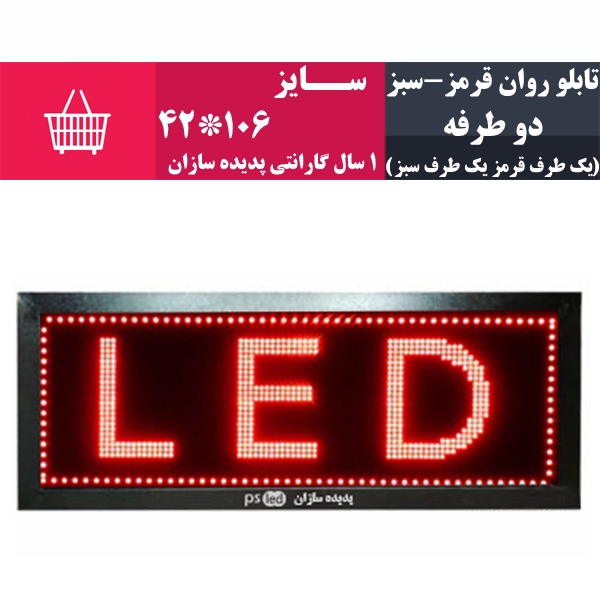 تابلو روان قرمز-سبز سایز 106*42 (دو طرفه-یک طرف قرمز یک طرف سبز)