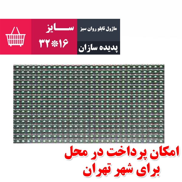 ماژول تابلو روان meiyad سبز