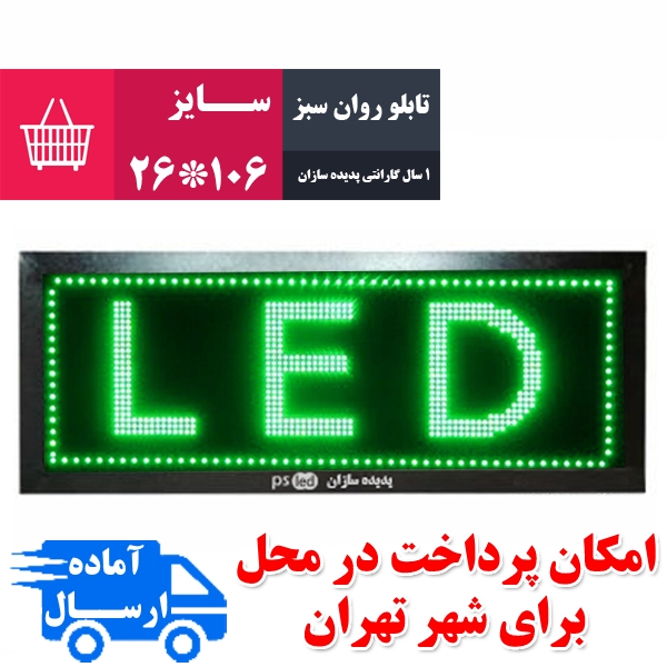 تابلو روان سبز سایز 106*26