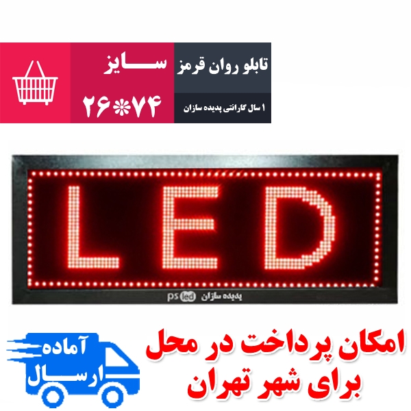 تابلو روان قرمز سایز 74*26