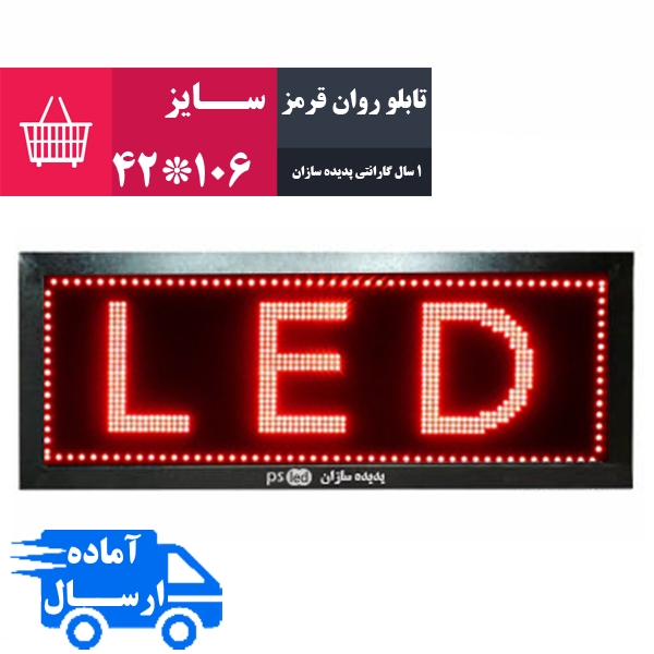 تابلو روان قرمز سایز 106*42