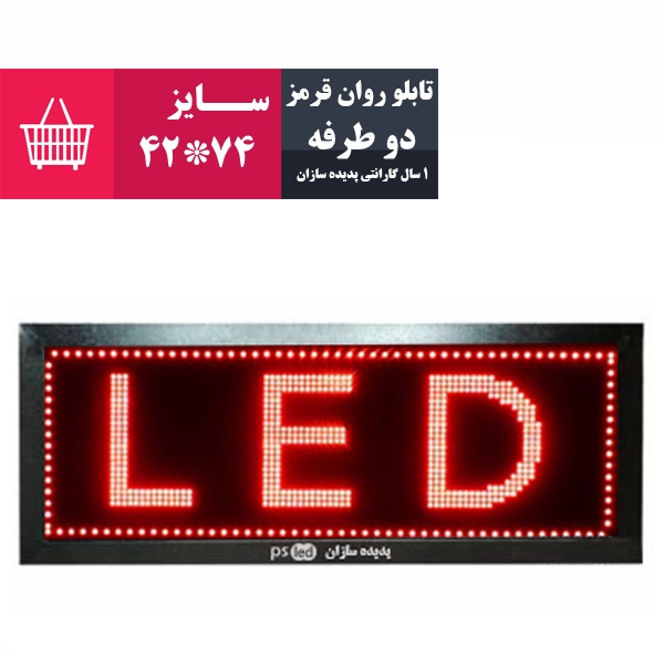 تابلو روان قرمز دو طرفه سایز 74*42