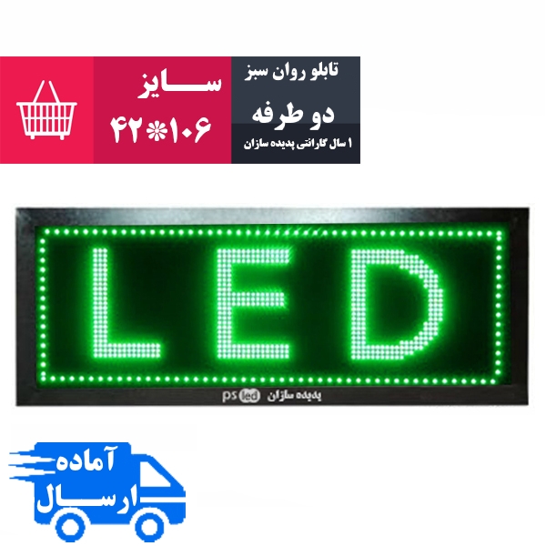 تابلو روان سبز سایز 106*42 (دو طرفه)