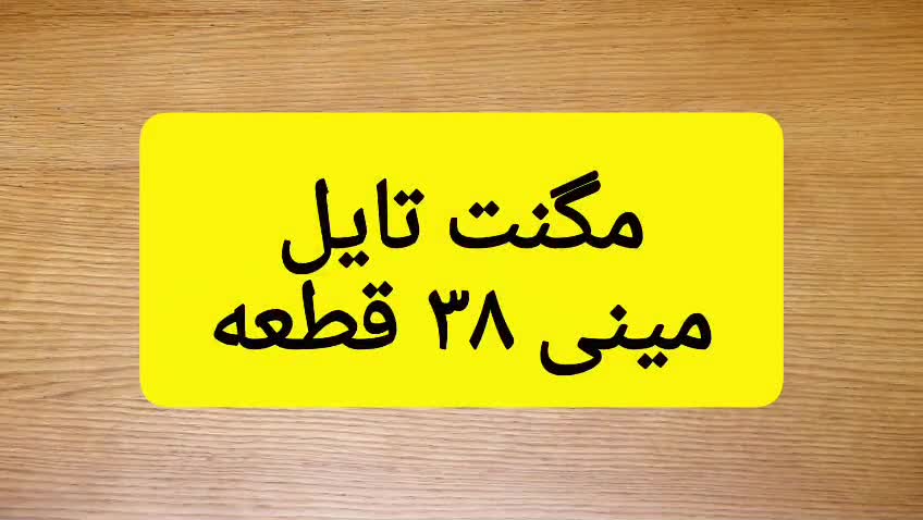 مینی مگنت تایل 38 قطعه با جعبه فلزی