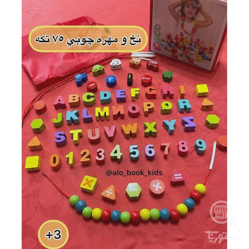 نخ و مهره 75 قطعه
