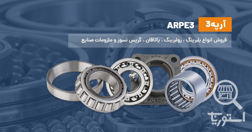 تصویر 3 فروشگاه آرپه 3