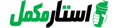 استار مکمل
