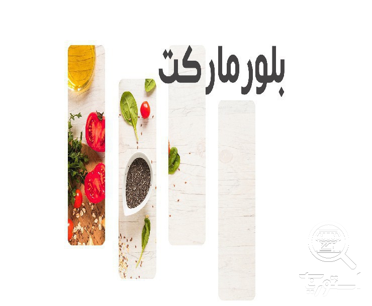 تصویر 3 فروشگاه بلور مارکت