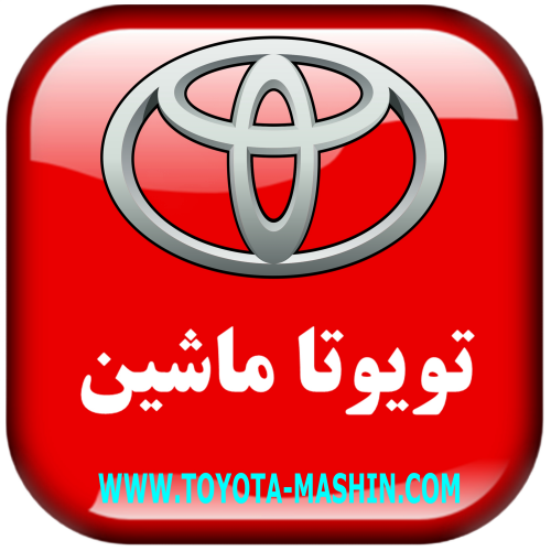 تویوتا ماشین