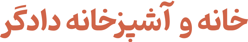 دادگرهوم