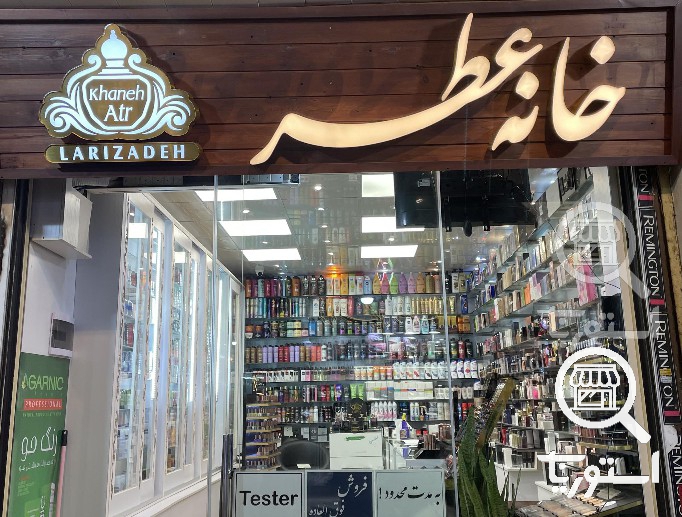 خانه عطر لاری زاده