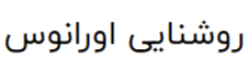 اورانوس
