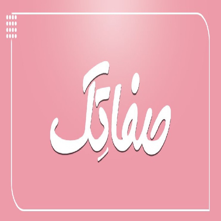 صفا تک