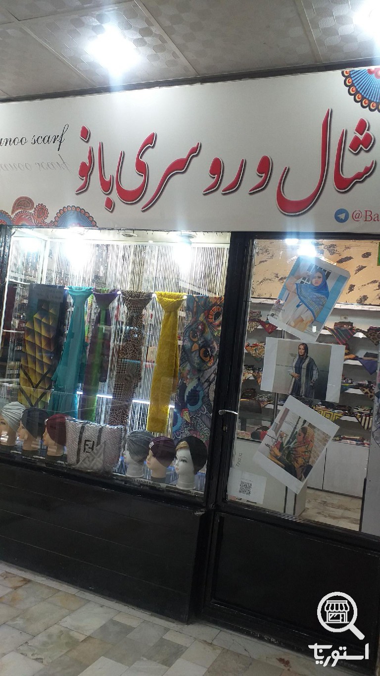 تصویر 3 فروشگاه شال و روسری بانو