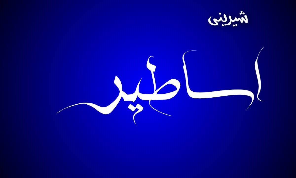شیرینی اساطیر