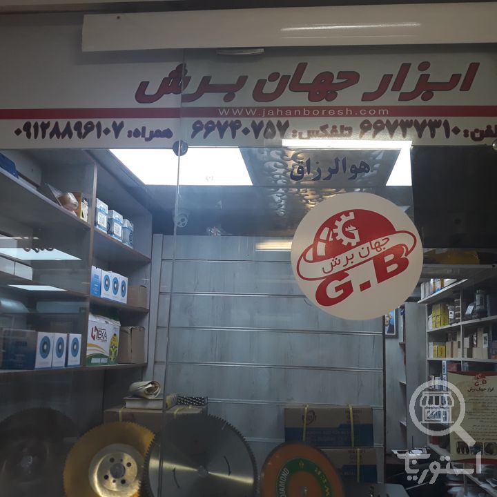 تصویر 1 فروشگاه ابزار جهان برش