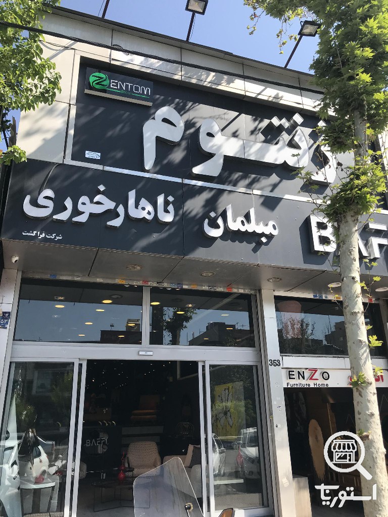 مبل زنتوم