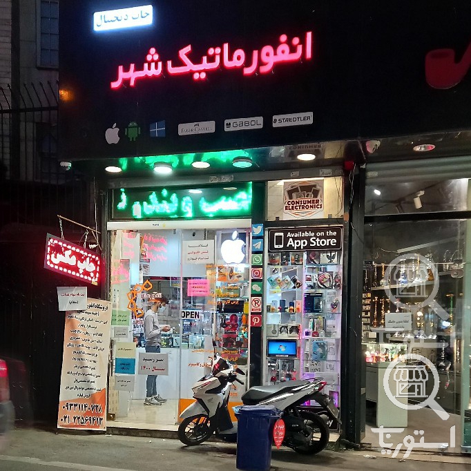 انفورماتیک شهر