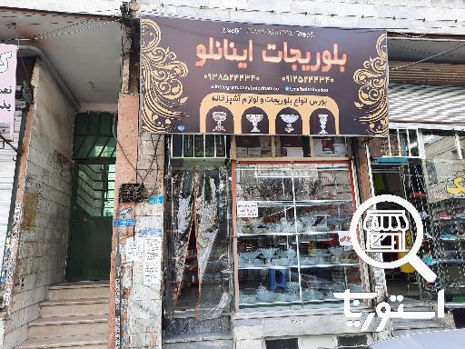 تصویر 3 فروشگاه بلوریجات اینانلو
