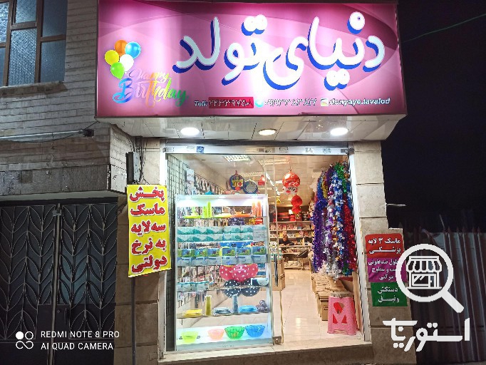 تصویر 5 فروشگاه دنیای تولد