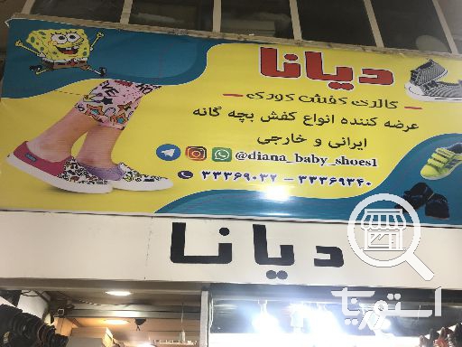 تصویر 3 فروشگاه دیانا