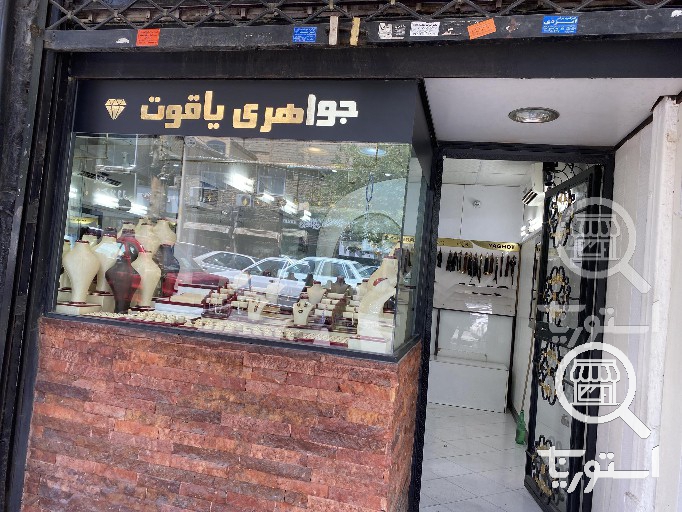 طلافروشی یاقوت