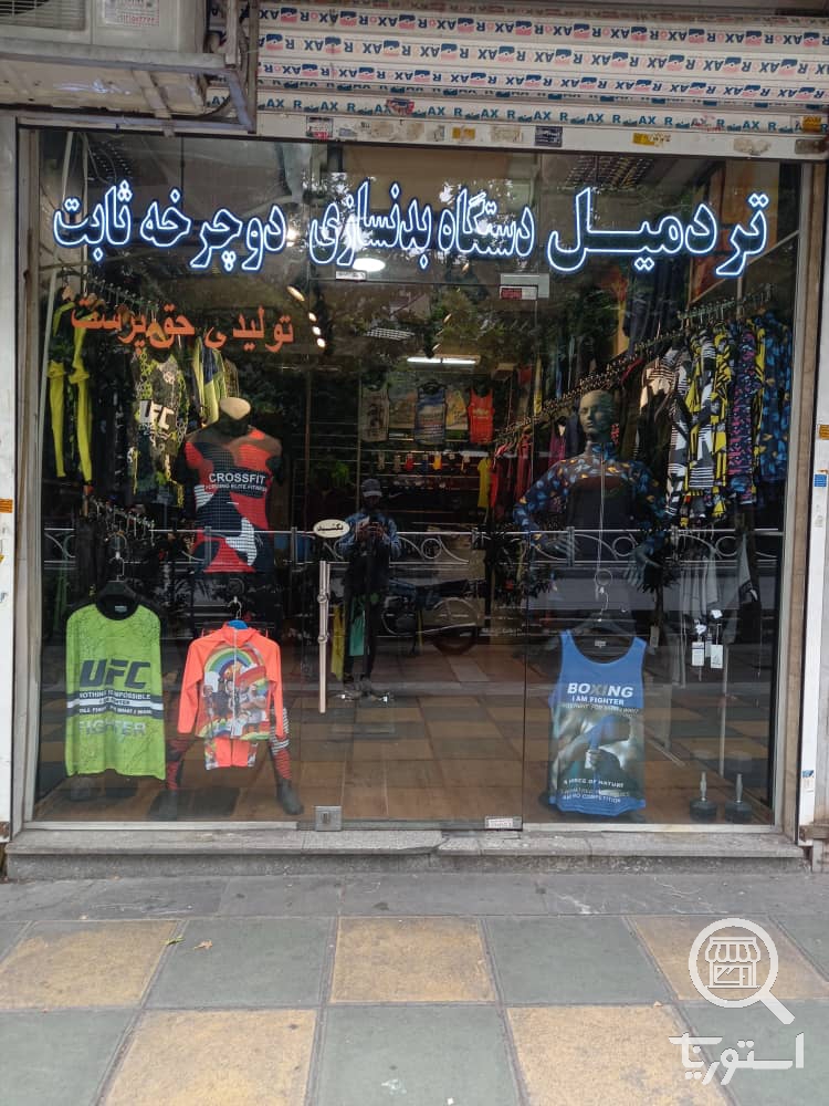 تصویر 3 فروشگاه تولیدی حق پرست