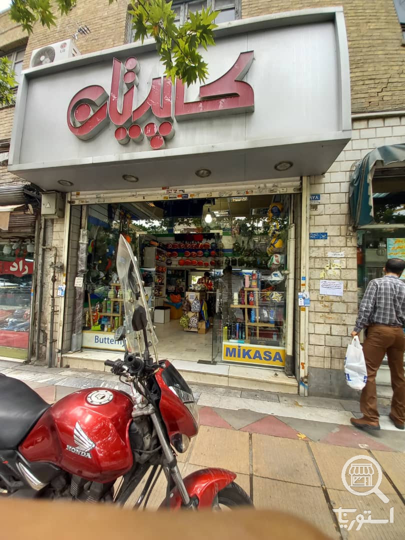 تصویر 2 فروشگاه کاپیتان