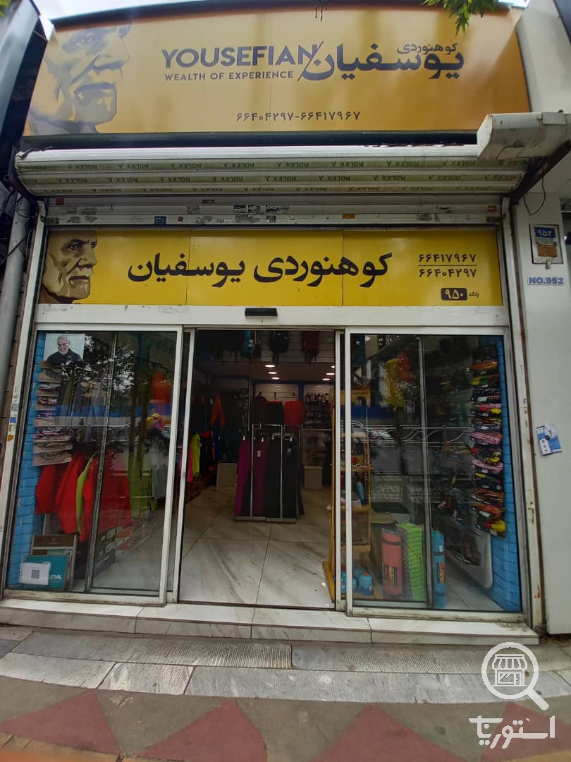 تصویر 3 فروشگاه کوهنوردی یوسفیان