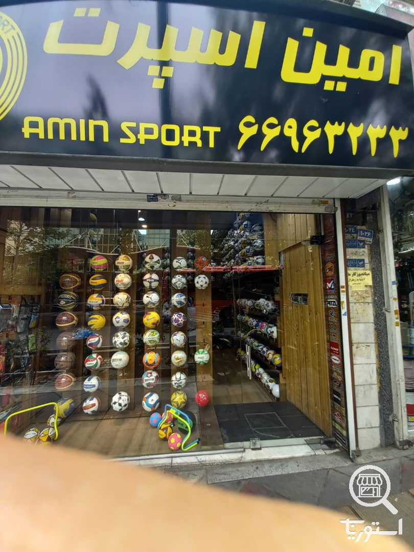 تصویر 3 فروشگاه امین اسپرت