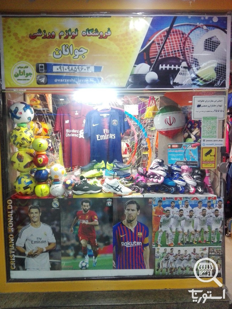 تصویر 2 فروشگاه لوازم ورزشى جوانان