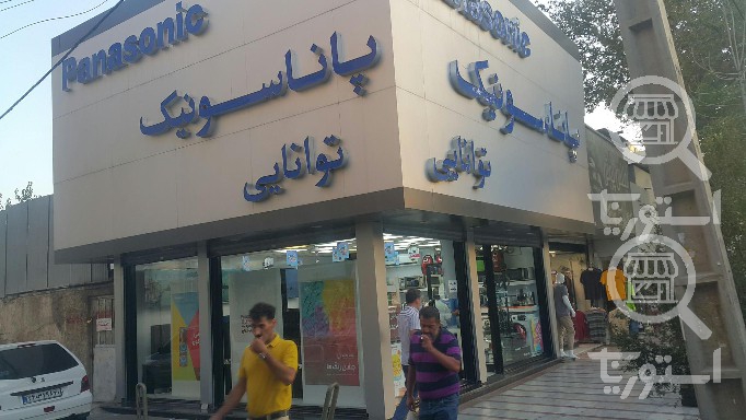 نمایندگی توانایی پاناسونیک