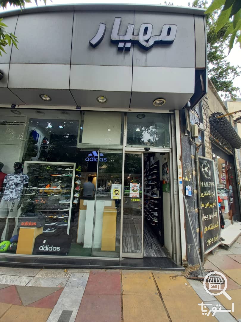 پوشاک ورزشی مهیار