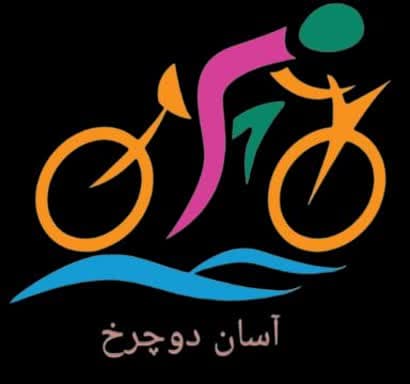 آسان دوچرخ