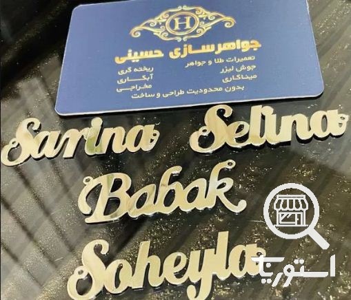 تصویر 2 فروشگاه ليزرطلاي حسيني